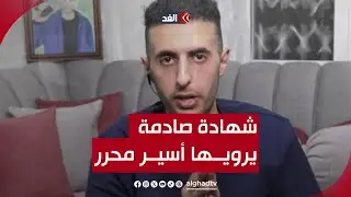 الأسير المحرر عامر أبو هليل يروي لـ «الغد» تفاصيل معاناته داخل سجن النقب بعد أحداث 7 أكتوبر
