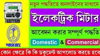 WBSEDCL New Connection Apply Online | নতুন ইলেকট্রিক মিটারের আবেদন | Electric meter apply online 