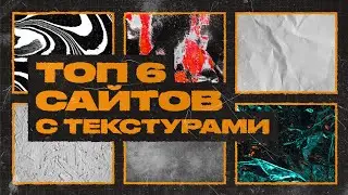 Топ 6 сайтов для скачивания текстур для дизайна коммерческих проектов в 2022 году | Моими Глазами