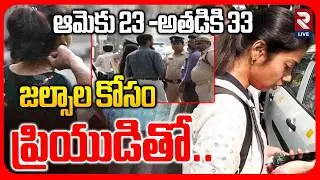 Lovers Chain Snatching Case in Jubilee Hills | Hyderabad | Gold Robbery | RTV LIVE
