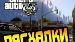 ВСЕ СЕКРЕТЫ И ПАСХАЛКИ В ГТА 5// FAN PDF