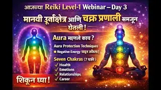 Aura म्हणजे काय? | Evening Batch | Aura Protection & 7 Chakras Explained | Reiki Level 1