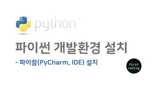 파이썬_2 [실습] 파이썬 개발환경 설치 파이참(PyCharm, IDE) 설치