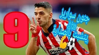 أهداف مباراة atm vs ath مباراة من عالم أخر ..سواريز يفعلهااا مجددا 💪💪💪⚽