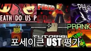 포세이큰 ust 평가(개인적) + 포세이큰 브금 재평가