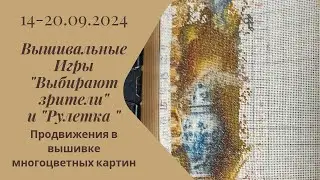 Вышивальная неделя 14-20.09.24. Вышивальные Игры 