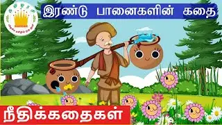 A tale of two pots |  cracked pot | Moral stories in Tamil for Kids |Tamilarasi Stories Series