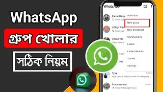 How to create whatsapp group | হোয়াটসঅ্যাপ গ্রুপ খোলার নিয়ম | WhatsApp group kivabe khulbo |&lrm; 2025 |