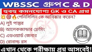 WB SSC Group C & Group D GK/GA Practice Set| WBSSC Group C & D Recruitment 2026|Static GK MCQs Set05