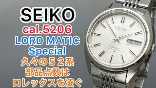 SEIKO cal.5206 LORD MATIC Special 久々の５２系　部品点数はロレックスを凌ぐ