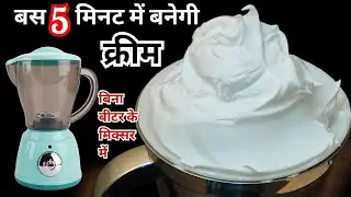 अब 5 मिनट मे मिक्सर मे बनाये केक सजाने वाली क्रीम बिना बीटर के Whipped Cream/Without Beater|Frosting