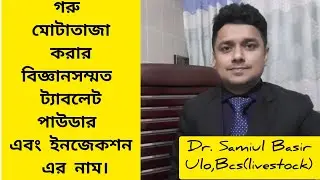 গরু মোটাতাজা করার ট্যাবলেট এর নাম।গরুর মোটাতাজা করার ইনজেকশন এর নাম। গরু মোটাতাজা করার পাউডার।