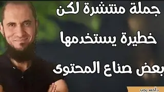 جملة منتشرة لكن خطيرة يستخدمها بعض صناع المحتوى | د.أحمد رجب