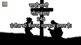 Injil Ko faylana |  Song No 248 | Sakshivani|