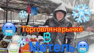 💶Торговля на рынке ❄️🥶метель ❄️💴