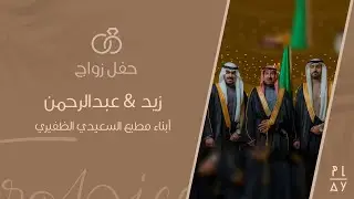 حفل زواج | زيد & عبدالرحمن أبناء مطيع السعيدي الظفيري ..