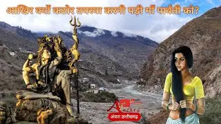 माता पार्वती की तपस्थली गौरी कुंड तपोवन | gauri kund tapovan uttarakhand | anchra chhattisgarh