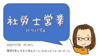 開業社労士の営業の話