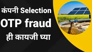 Solar pump companya selection Fraud OTP देऊ नका/ मागेल त्याला सोलर पंप 
