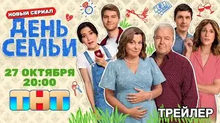 День семьи (1 сезон) - Трейлер (2025)