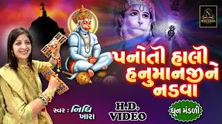 પનોતી હાલી હનુમાનજી ને નડવા - વિડિયો  |  ધૂન મંડળી  |  Nidhi Khara