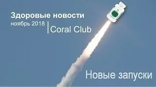 Новые запуски продукта Coral Club (ноябрь 2018)