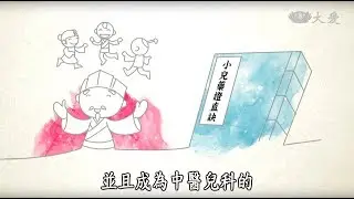【漢醫和你相遇】20180429 - 錢乙