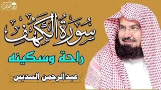 سورة الكهف (كاملة) للشيخ عبد الرحمن السديس لحفظ وتحصين المنزل وجلب الرزق تلاوة هادئة Surah Al Kahf