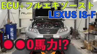 ECUチューニング+吸排気チューンを施したIS-Fは何馬力なのか！？