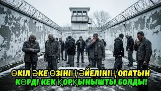 ҚАРАУЫЛ ӨКІЛ ӘКЕСІН ОПАТ ҚЫЛДЫ! Ақсақтың кегі қорқынышты болды