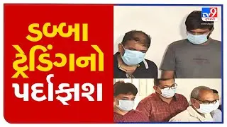 'Dabba trading' busted in Ahmedabad, 11 nabbed | TV9News