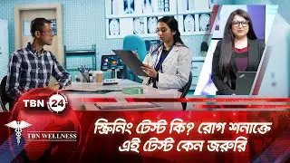 স্ক্রিনিং টেস্ট কি? রোগ শনাক্তে এই টেস্ট কেন জরুরি | TBN Wellness | Part 02 | Ep 674