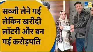 Amritsar की Housewife बनी रातों-रात Crorepati, गई थी सब्जी लेने और कैसे पलटी किस्मत| Punjab News