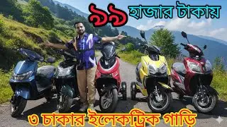 ই বাইক জার্নি'তে পাচ্ছেন এক্সপ্লোয়েট ব্র্যান্ডের সকল গাড়িগুলো ডিসকাউন্ট মূল্যে #xploiteebikenew26