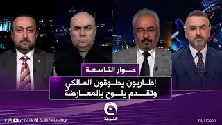 إطاريون يطوقون المالكي وتقدم يلوح بالمعارضة | حوار_التاسعة مع علي فرحان