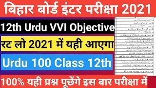12th Urdu 100 Marks objective 2021 | bihar board Urdu model paper Answer Key 2021