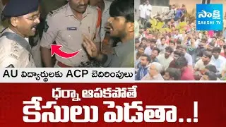 Visakha ACP Warns AU Students, To Stop Protest Immediately |  పట్టు వదలని AU విద్యార్థులు@SakshiTV