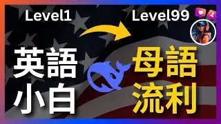 三大賽道10+大招，把Deepseek变成你的免费英语私教，搶跑領先同齡人！