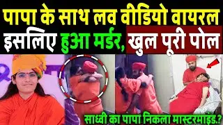 साध्वी प्रेम बाईसा का पिता निकला मास्टरमाइंड!