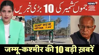 Jammu Kashmir की 10 बड़ी ख़बरें | Kathua Railway Station Renamed | JK Assembly Budget Session | N18V