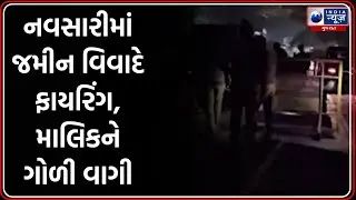 નવસારીમાં જમીન વિવાદે ફાયરિંગ, માલિકને ગોળી વાગી | Land Dispute Firing | Gujarat Crime News