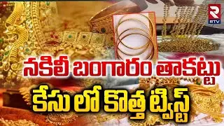 నకిలీ బంగారం తాకట్టు కేసు లో కొత్త ట్విస్ట్  | Big Twist In Khammam Fake Gold Scam | Bank Loan | RTV