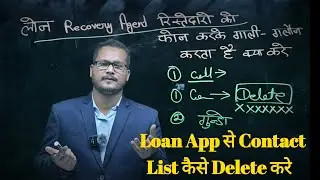 Loan App से contact list कैसे हटाएं How to delete contact list from loan application