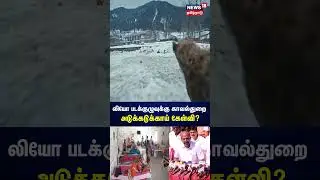 Leo Movie Team | லியோ பட குழுவிற்கு அடுக்கடுக்காக காவல்துறை கேள்வி | Tamil News | N18S