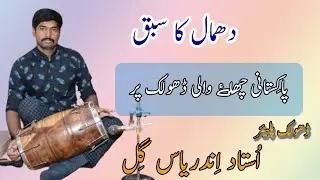 Pakistani Dholak Dhamal Lesson | Ustad Inderyas Gill