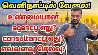 வெளிநாட்டு வேலை வாங்கி தரும் சிறந்த ஏஜென்ஸி | best consultancy for abroad job | fake agent