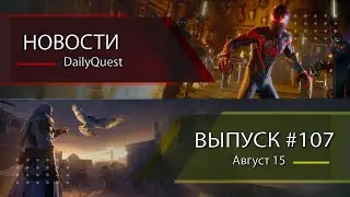 Игровые новости DailyQuest #107: Spider-Man 2, Modern Warfare 3, AC Mirage и другие новости