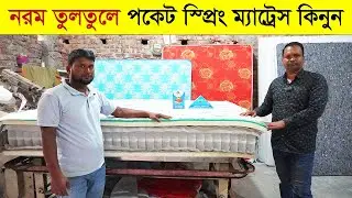 পকেট স্প্রিং ম্যাট্রেসের উপকারিতা | Best Mattress in Bangladesh | 5 Star Mattress