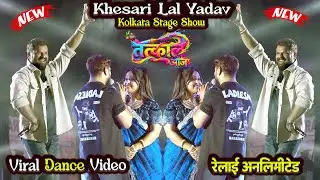 Trending Star Khesari Lal Yadav Kolkata Stage Show | Pawan Singh Khesari Lal Vivad kolkata Bardhaman