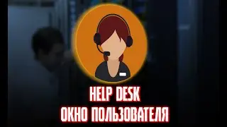РАЗРАБОТКА HELP DESK НА 